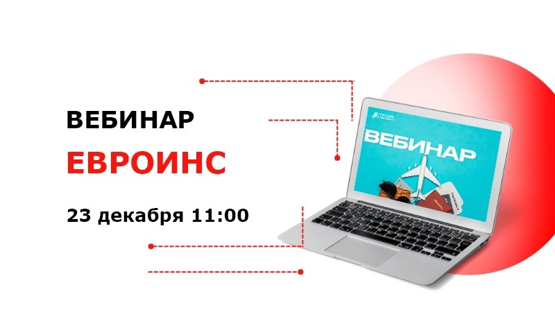 Вебинар ЕВРОИНС