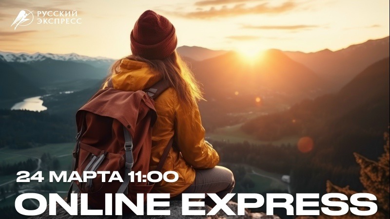 Вебинар по Online Express – DMC трансферы